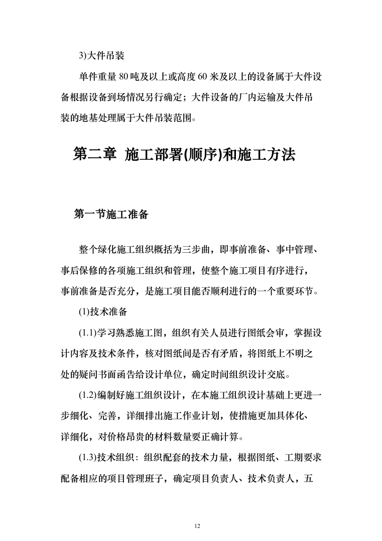 景观工程投标方案（346页）（2024年修订版）.docx 第12页