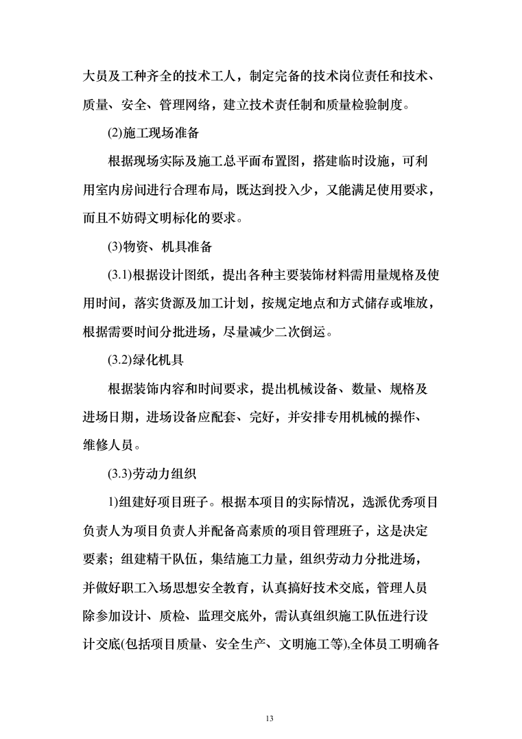 景观工程投标方案（346页）（2024年修订版）.docx 第13页