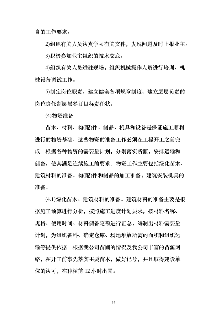 景观工程投标方案（346页）（2024年修订版）.docx 第14页