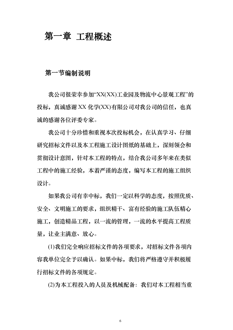 景观工程投标方案（346页）（2024年修订版）.docx 第6页