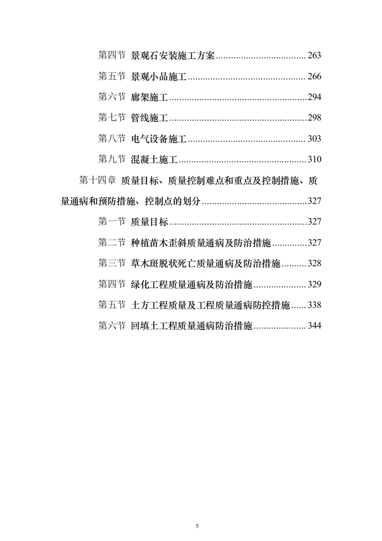 景观工程投标方案（346页）（2024年修订版）.docx 第5页