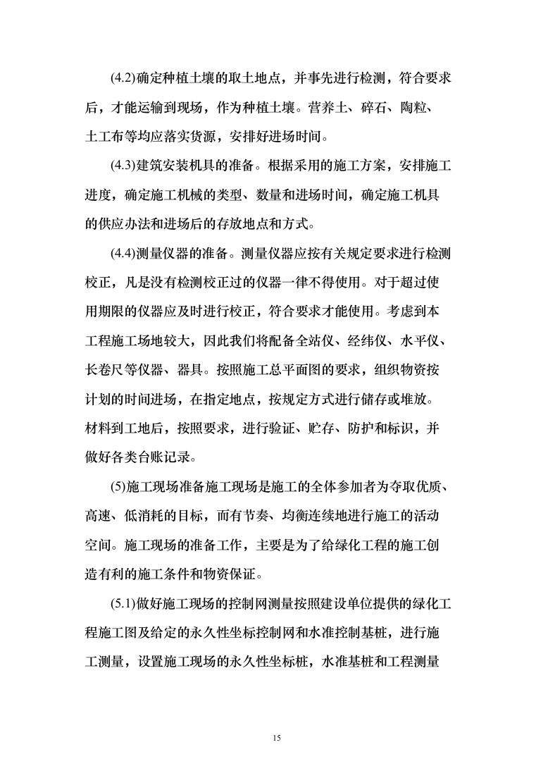 景观工程投标方案（346页）（2024年修订版）.docx 第15页