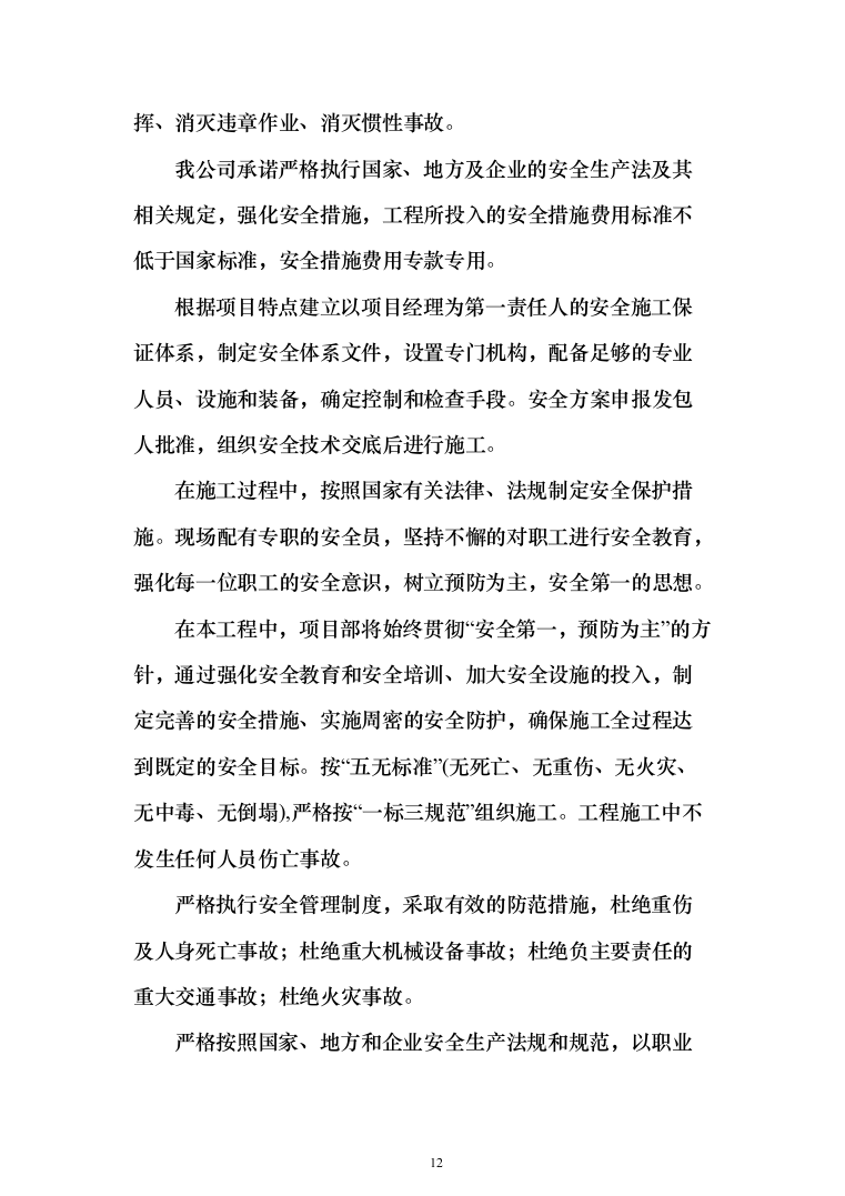 景观配套项目投标方案(338页)（2024年修订版）.docx 第12页