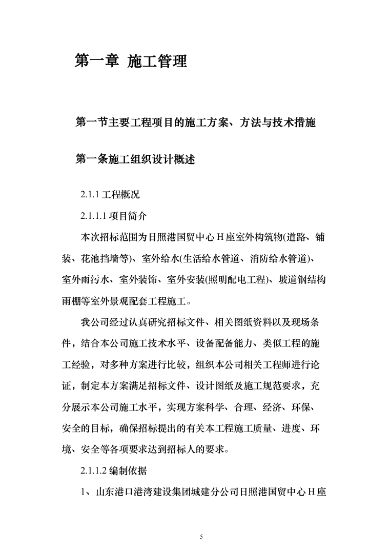 景观配套项目投标方案(338页)（2024年修订版）.docx 第5页