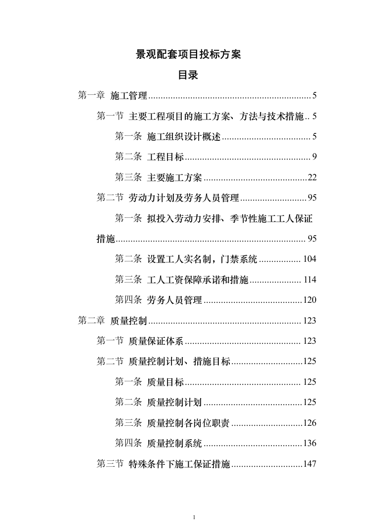 景观配套项目投标方案(338页)（2024年修订版）.docx 第1页