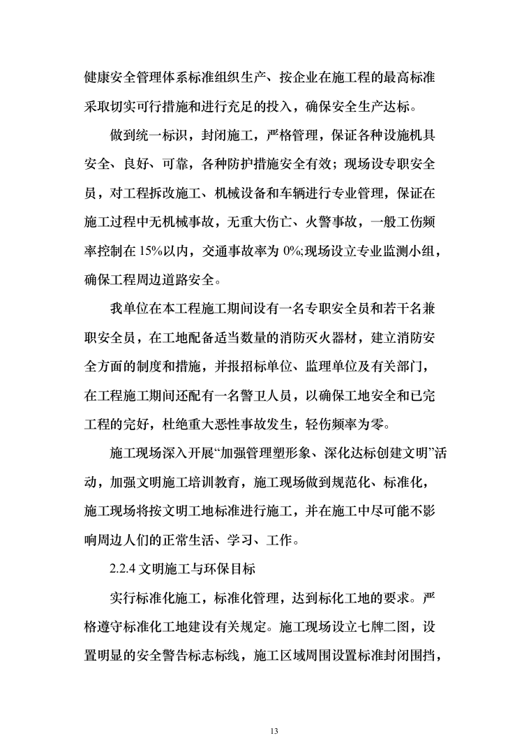 景观配套项目投标方案(338页)（2024年修订版）.docx 第13页