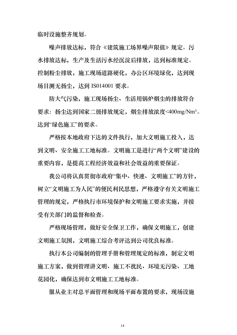 景观配套项目投标方案(338页)（2024年修订版）.docx 第14页