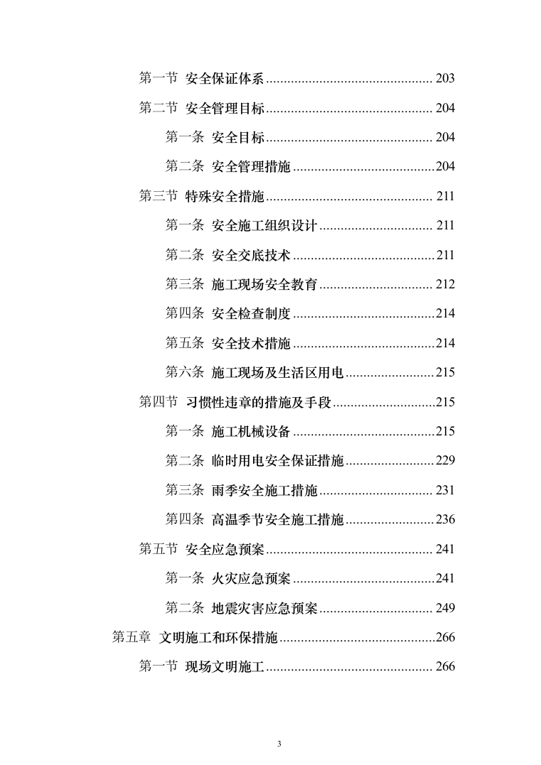 景观配套项目投标方案(338页)（2024年修订版）.docx 第3页