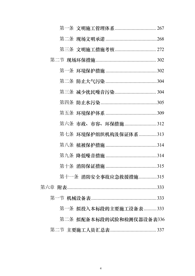 景观配套项目投标方案(338页)（2024年修订版）.docx 第4页