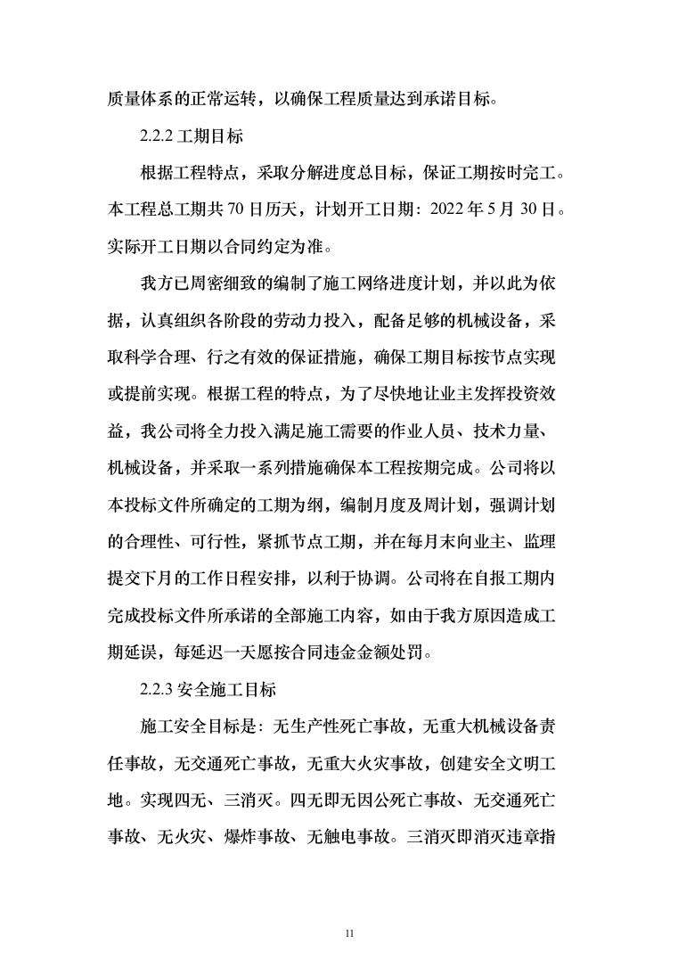 景观配套项目投标方案(338页)（2024年修订版）.docx 第11页