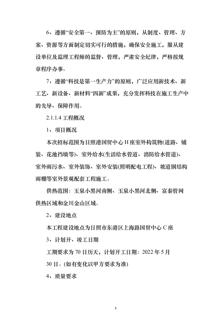 景观配套项目投标方案(338页)（2024年修订版）.docx 第8页