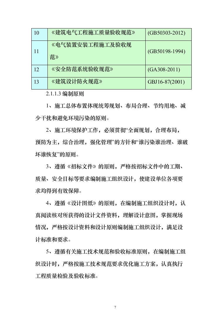 景观配套项目投标方案(338页)（2024年修订版）.docx 第7页