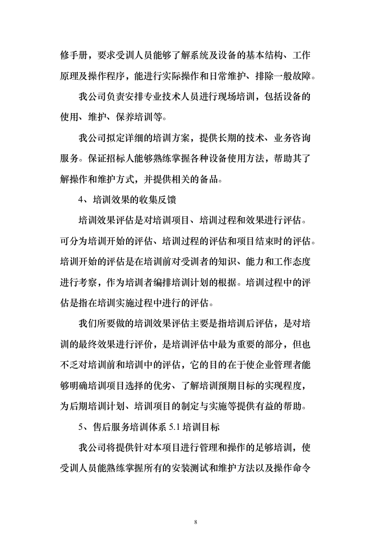 某单位采暖用燃气锅炉低氮改造投标方案337页（2024年修订版）.docx 第8页
