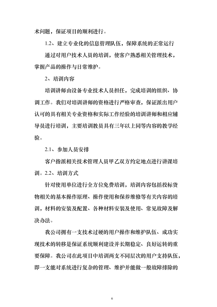 某单位采暖用燃气锅炉低氮改造投标方案337页（2024年修订版）.docx 第6页