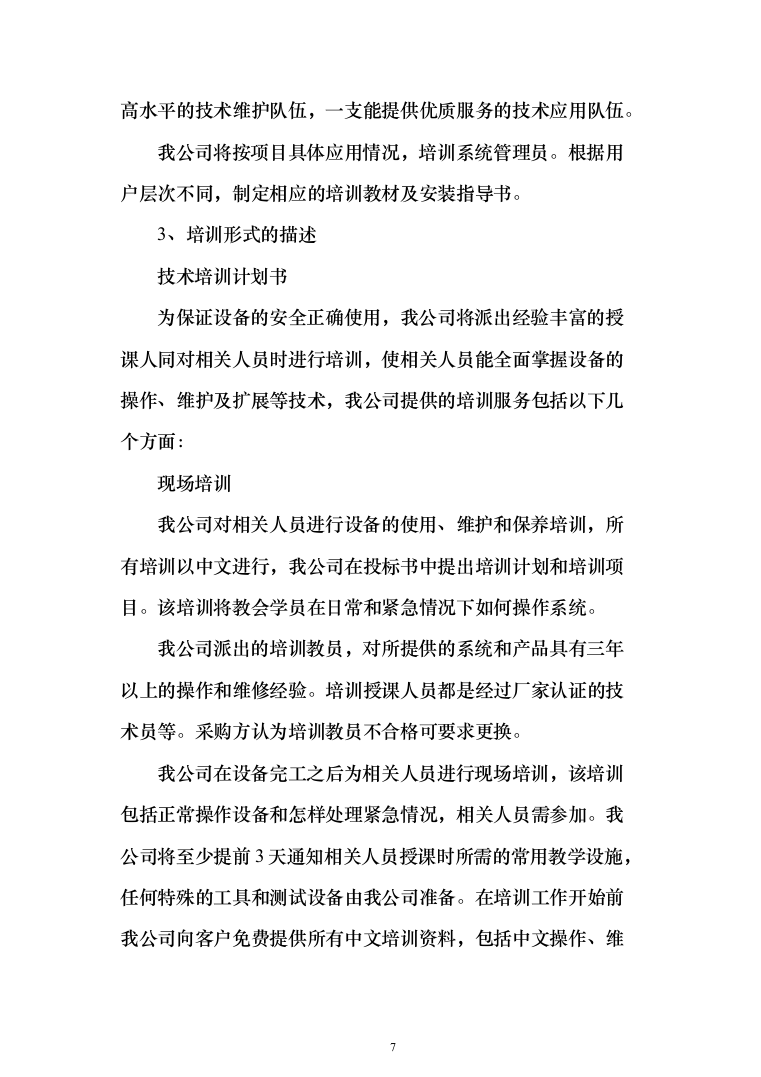 某单位采暖用燃气锅炉低氮改造投标方案337页（2024年修订版）.docx 第7页