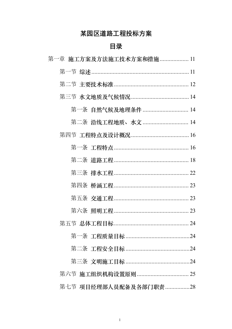 某园区道路工程投标方案（400页）（2024年修订版）.docx 第1页