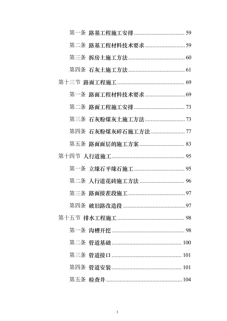 某园区道路工程投标方案（400页）（2024年修订版）.docx 第3页