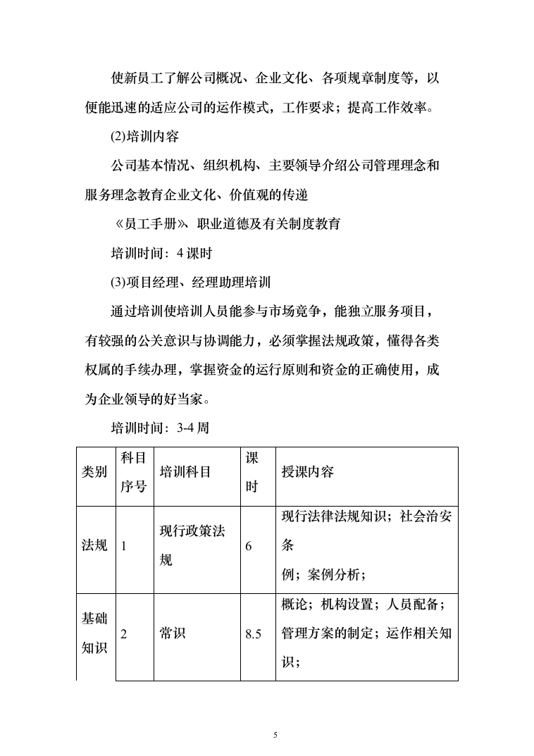 某学校学院保安外包服务项目投标方案（340页）（2024年修订版）.docx 第5页