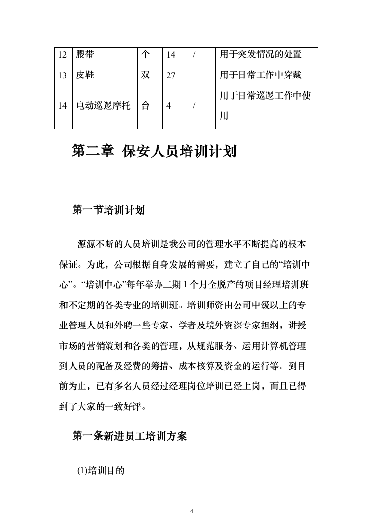 某学校学院保安外包服务项目投标方案（340页）（2024年修订版）.docx 第4页