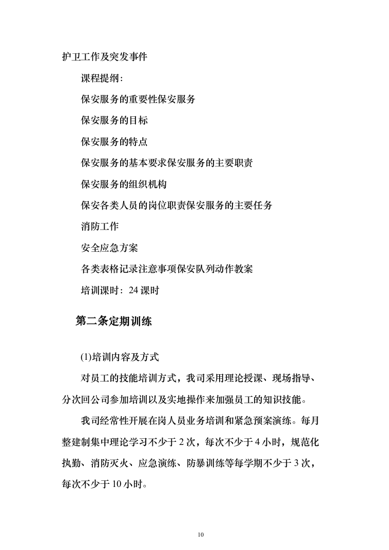 某学校学院保安外包服务项目投标方案（340页）（2024年修订版）.docx 第10页