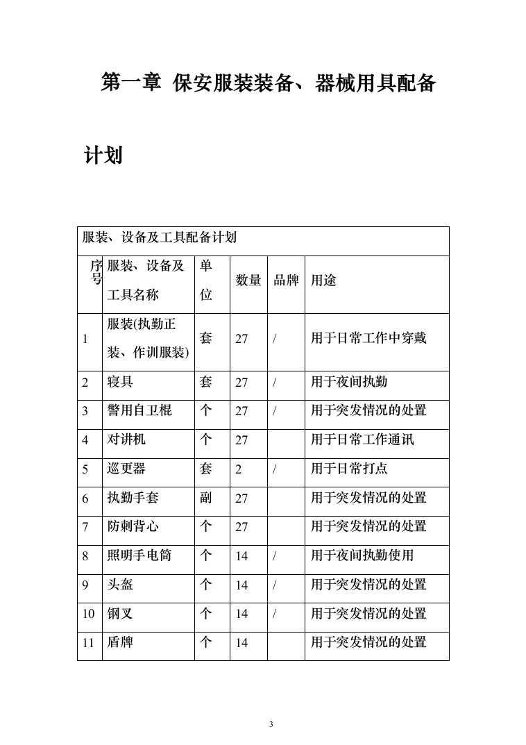 某学校学院保安外包服务项目投标方案（340页）（2024年修订版）.docx 第3页