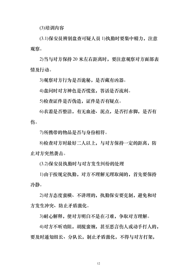 某学校学院保安外包服务项目投标方案（340页）（2024年修订版）.docx 第12页