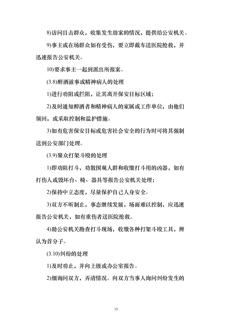 某学校学院保安外包服务项目投标方案（340页）（2024年修订版）.docx 第15页