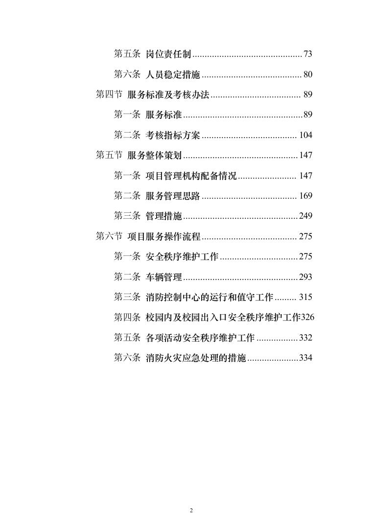 某学校学院保安外包服务项目投标方案（340页）（2024年修订版）.docx 第2页