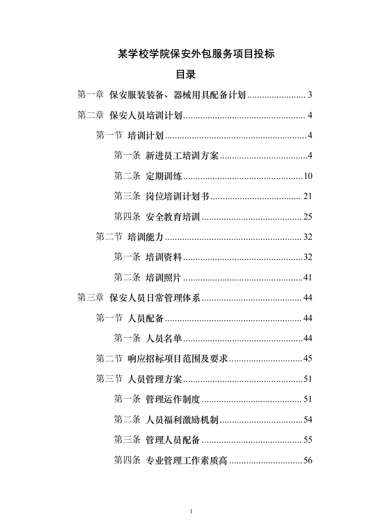 某学校学院保安外包服务项目投标方案（340页）（2024年修订版）.docx 第1页