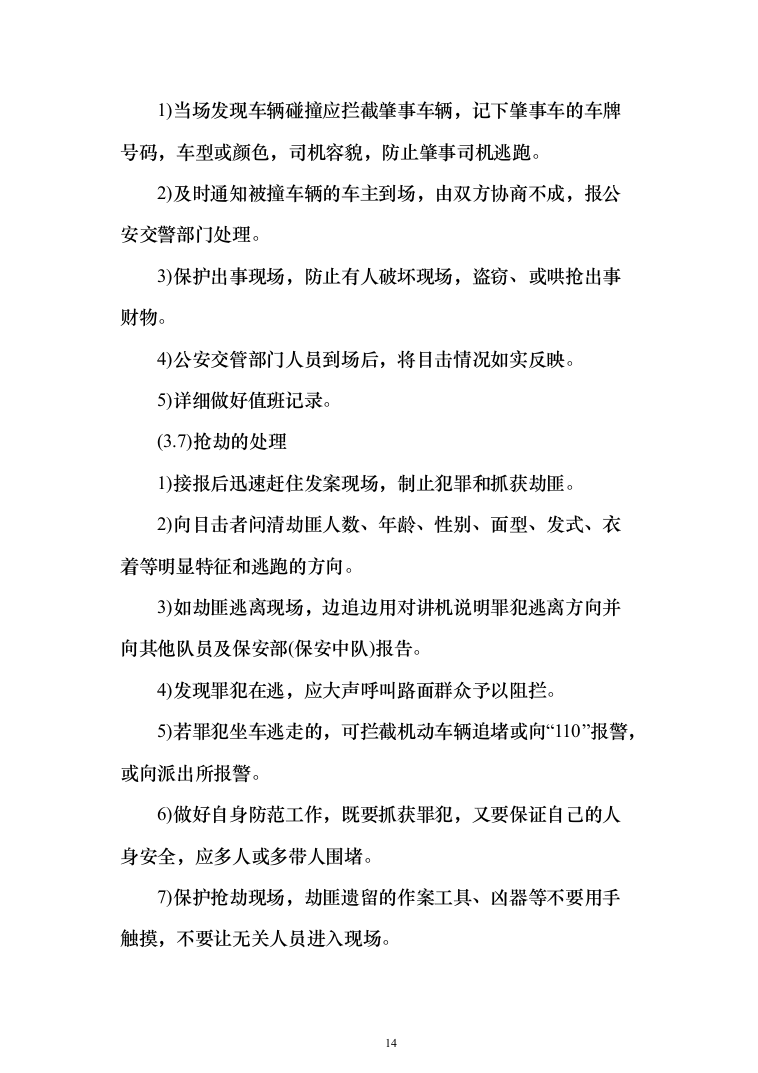 某学校学院保安外包服务项目投标方案（340页）（2024年修订版）.docx 第14页