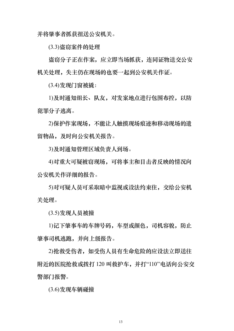 某学校学院保安外包服务项目投标方案（340页）（2024年修订版）.docx 第13页