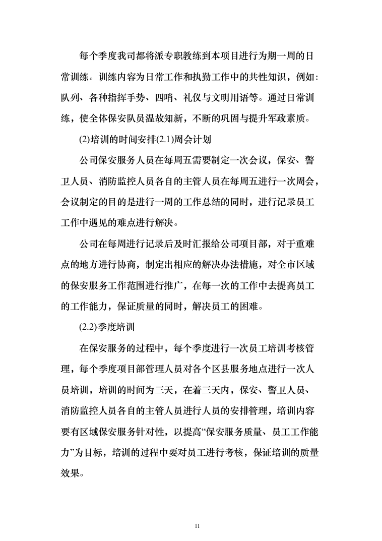 某学校学院保安外包服务项目投标方案（340页）（2024年修订版）.docx 第11页