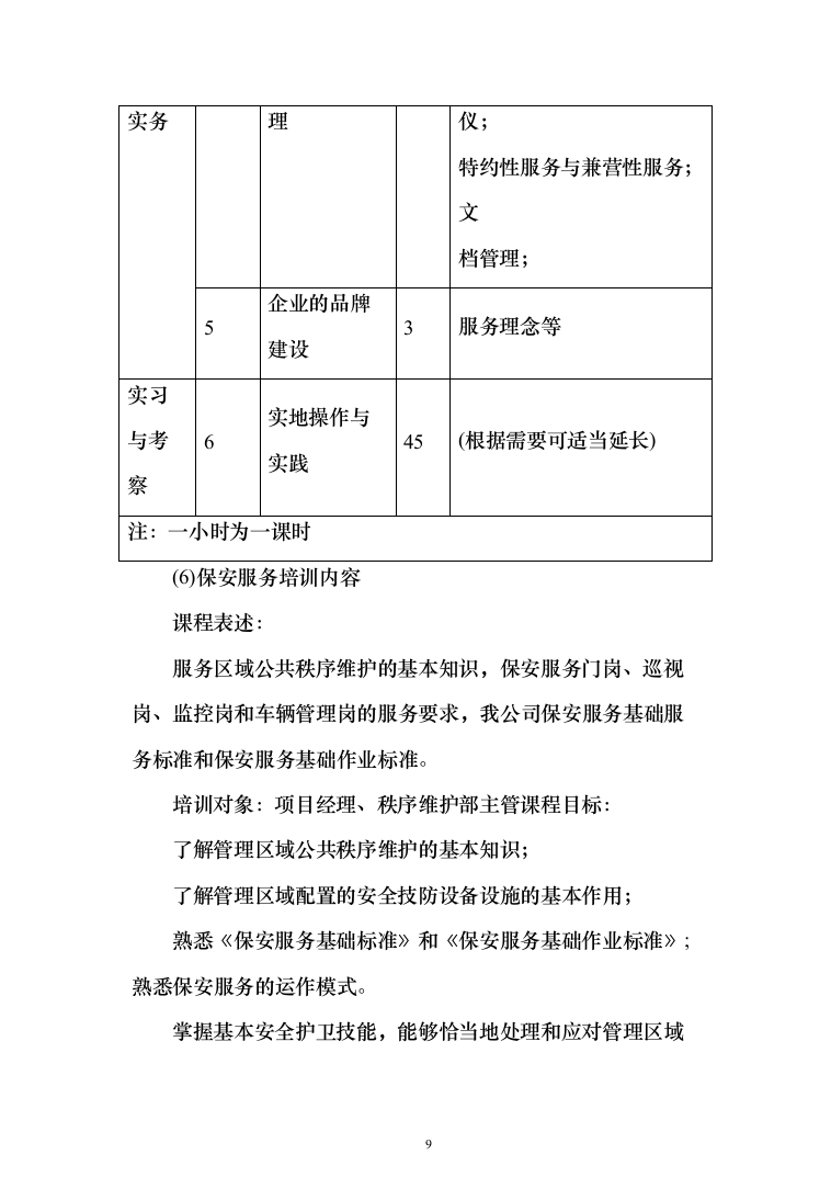 某学校学院保安外包服务项目投标方案（340页）（2024年修订版）.docx 第9页