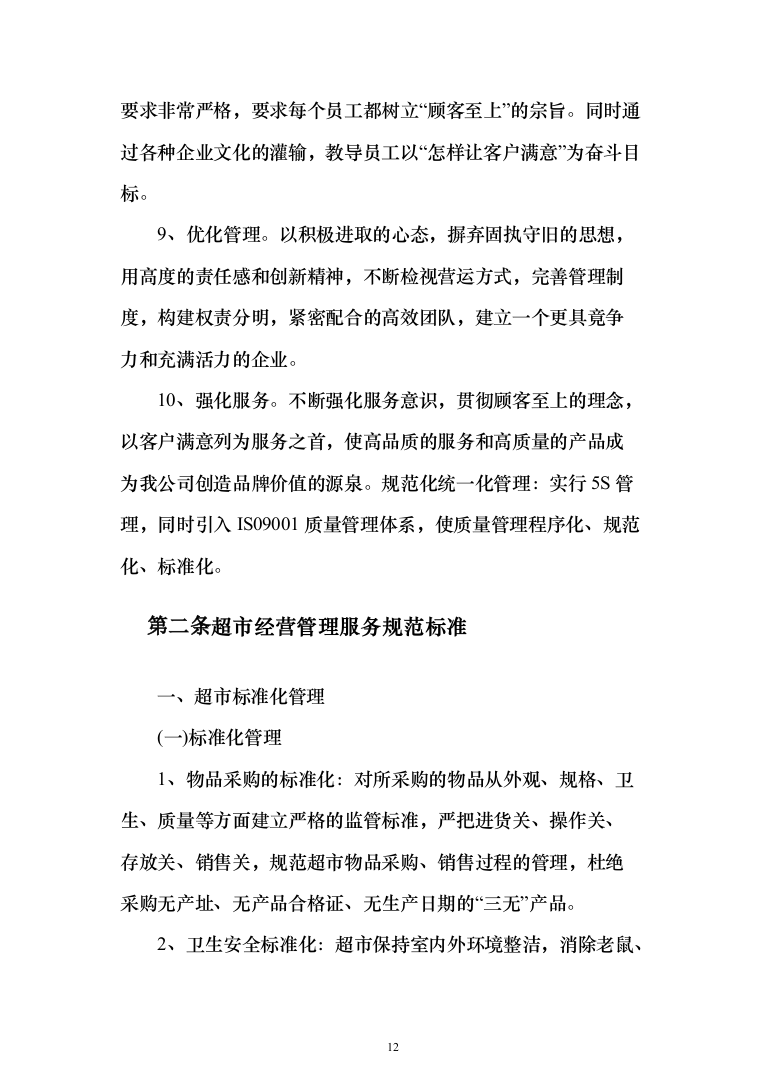 某部超市和餐厅招租项目投标运营方案348_（2024年修订版）.docx 第12页