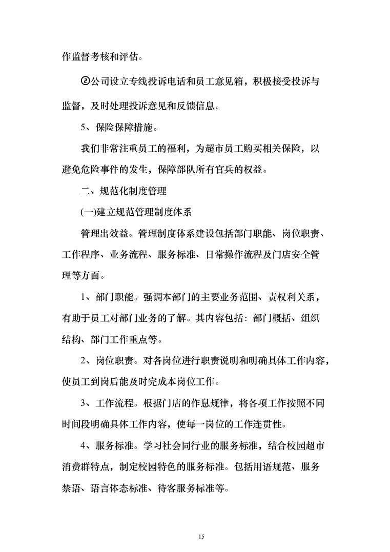 某部超市和餐厅招租项目投标运营方案348_（2024年修订版）.docx 第15页