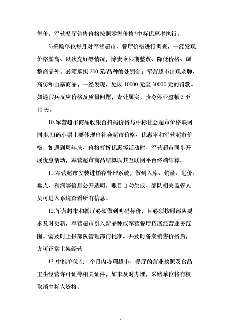 某部超市和餐厅招租项目投标运营方案348_（2024年修订版）.docx 第5页