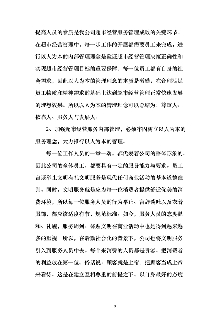 某部超市和餐厅招租项目投标运营方案348_（2024年修订版）.docx 第9页