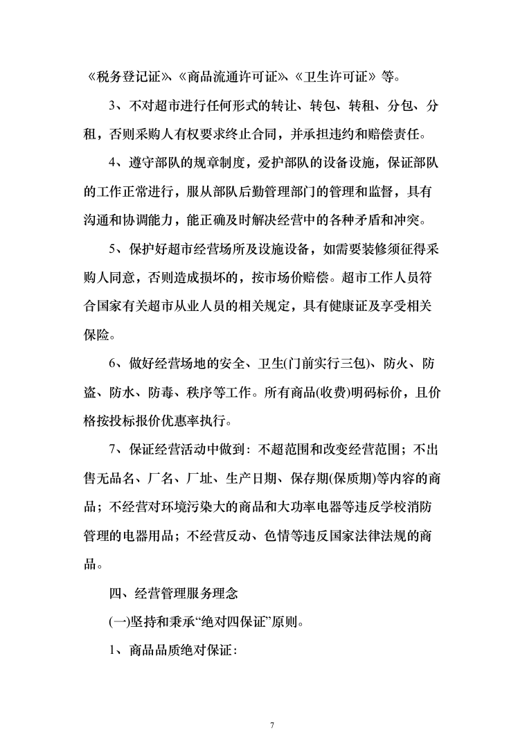 某部超市和餐厅招租项目投标运营方案348_（2024年修订版）.docx 第7页