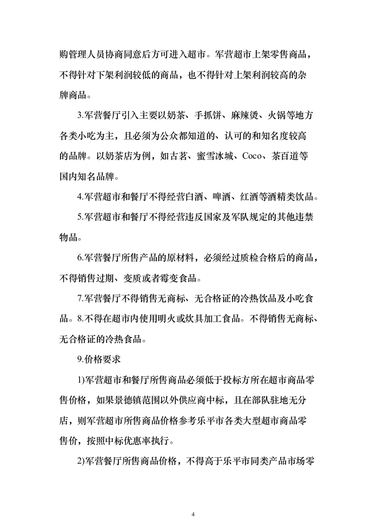 某部超市和餐厅招租项目投标运营方案348_（2024年修订版）.docx 第4页