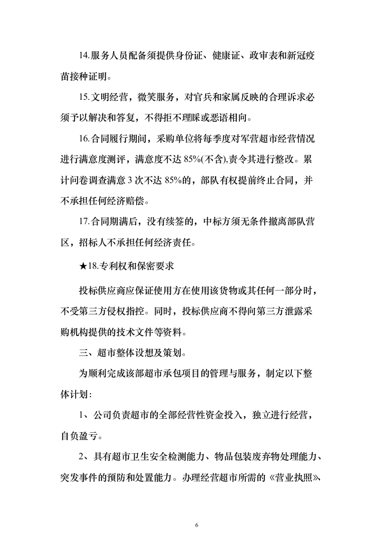 某部超市和餐厅招租项目投标运营方案348_（2024年修订版）.docx 第6页