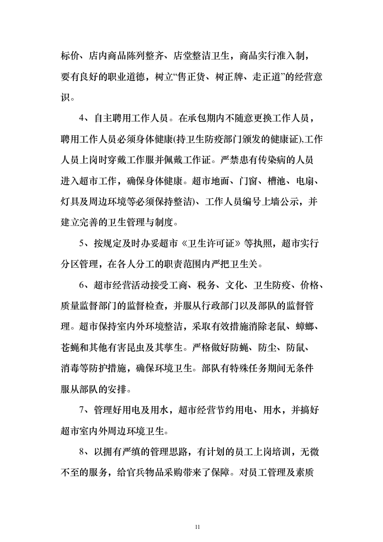 某部超市和餐厅招租项目投标运营方案348_（2024年修订版）.docx 第11页