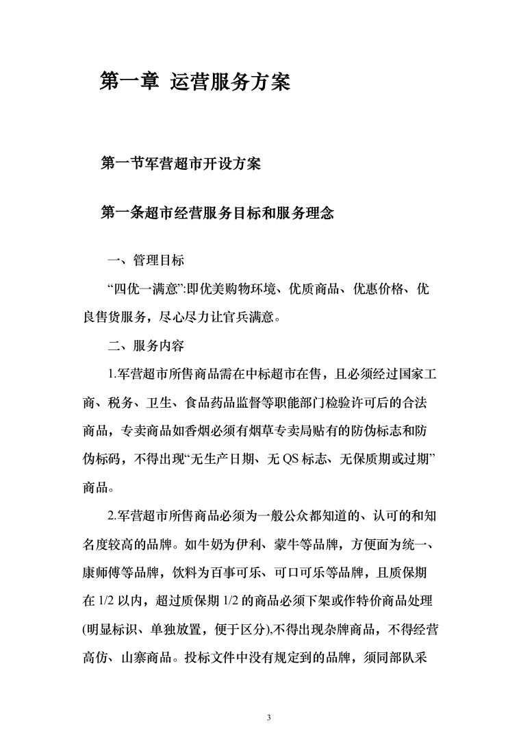 某部超市和餐厅招租项目投标运营方案348_（2024年修订版）.docx 第3页