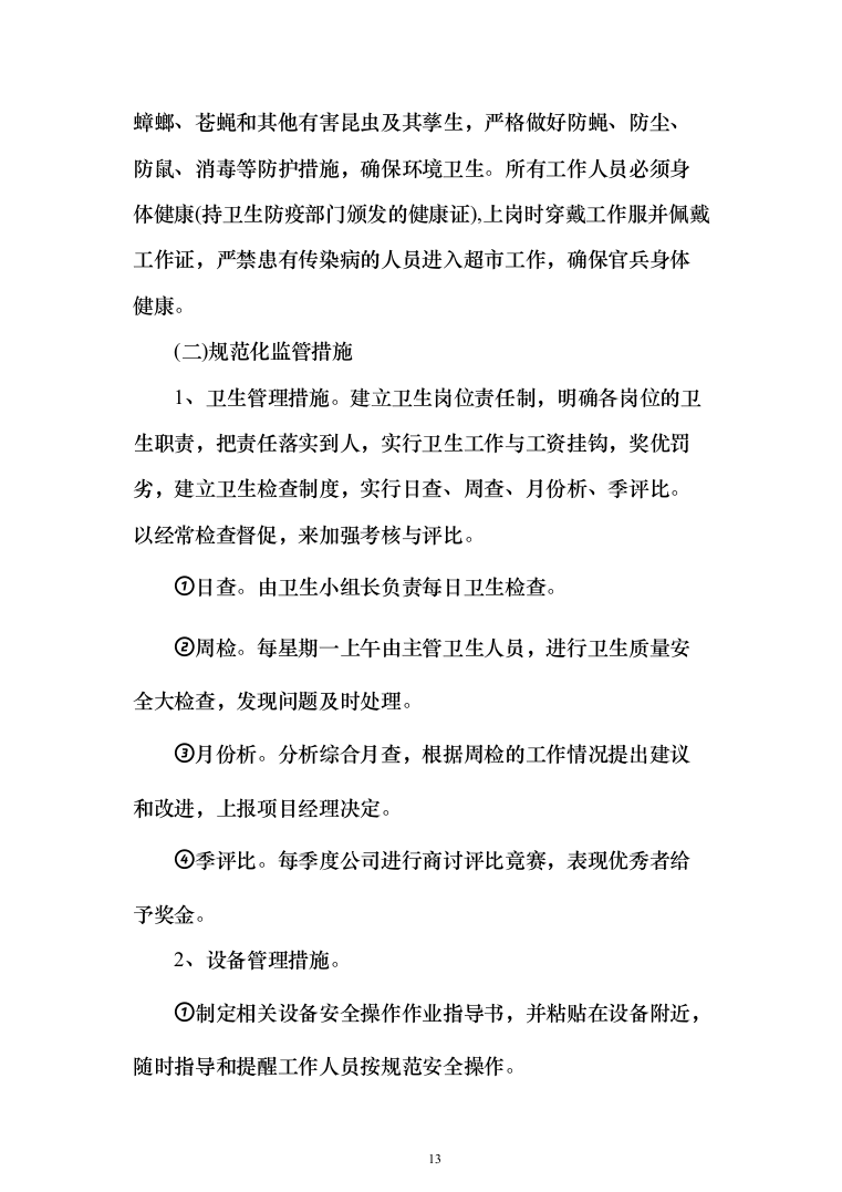 某部超市和餐厅招租项目投标运营方案348_（2024年修订版）.docx 第13页