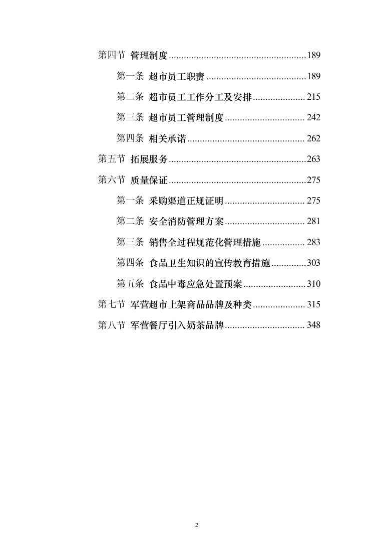 某部超市和餐厅招租项目投标运营方案348_（2024年修订版）.docx 第2页