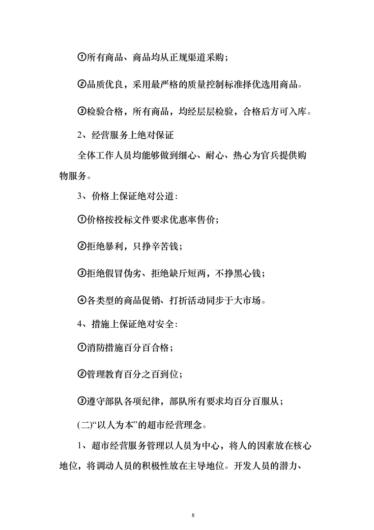 某部超市和餐厅招租项目投标运营方案348_（2024年修订版）.docx 第8页