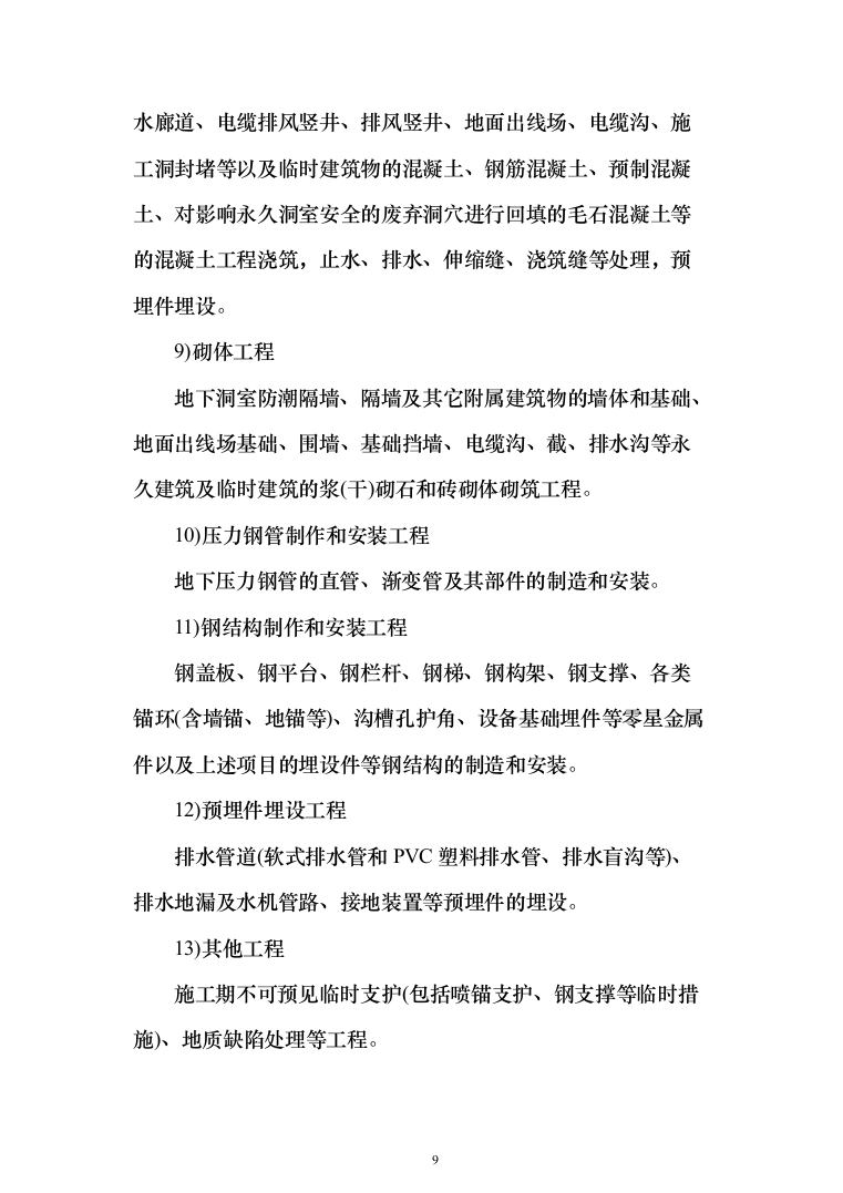 水库监理大纲（449页）（2024年修订版）.docx 第9页