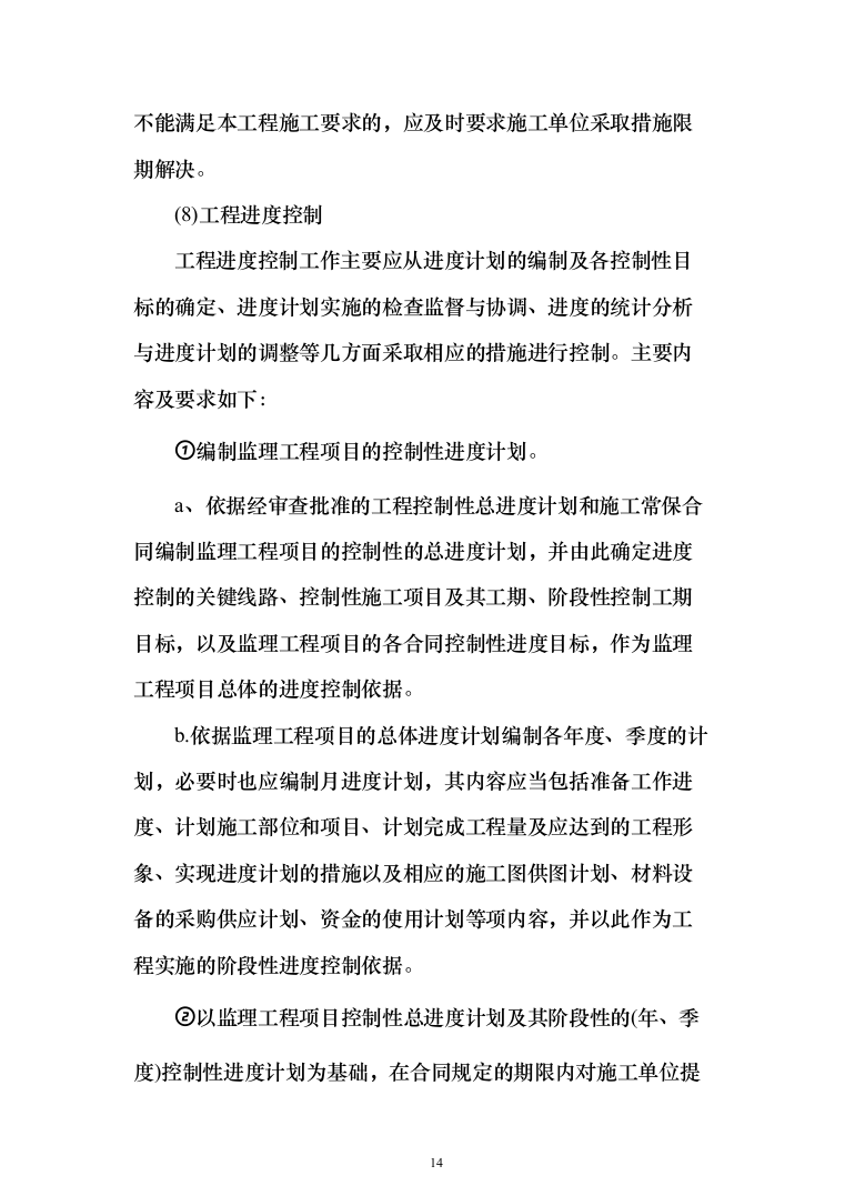 水库监理大纲（449页）（2024年修订版）.docx 第14页