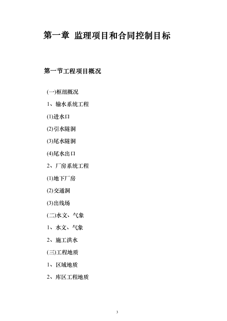 水库监理大纲（449页）（2024年修订版）.docx 第3页