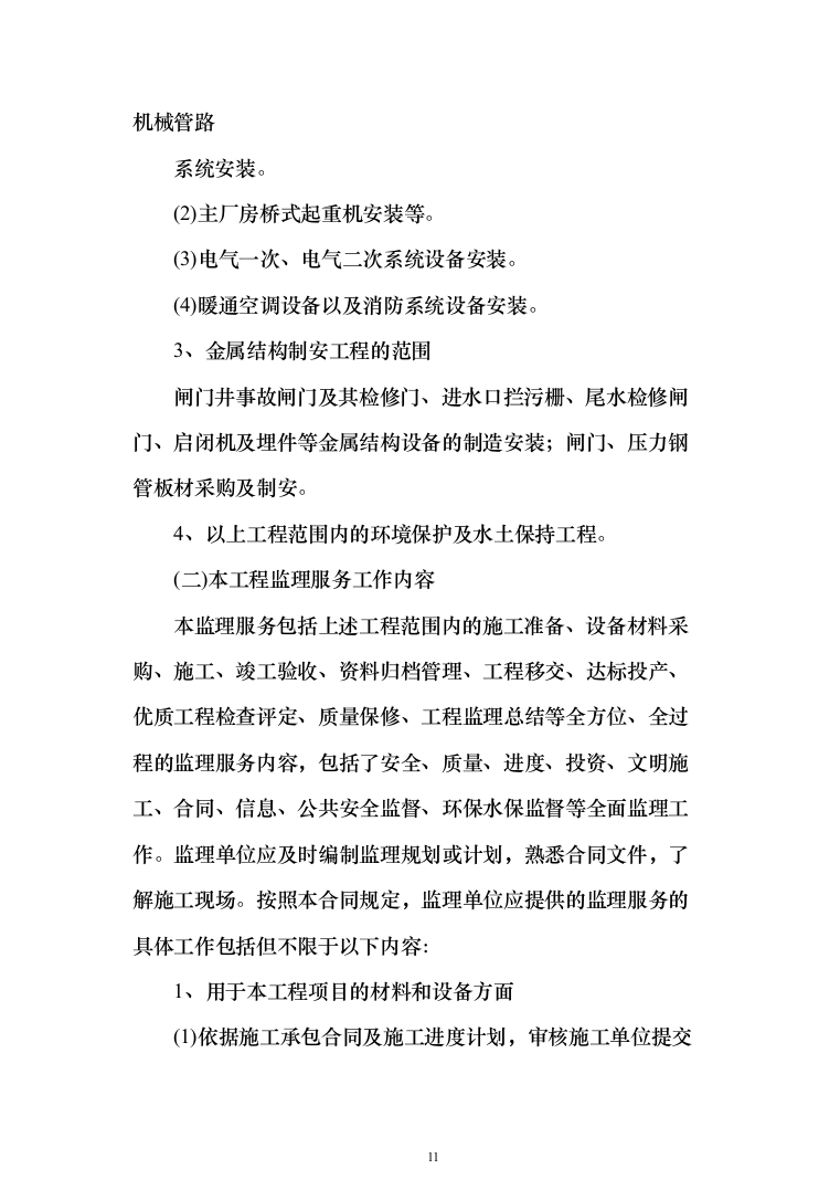 水库监理大纲（449页）（2024年修订版）.docx 第11页