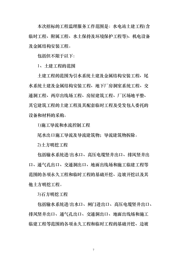 水库监理大纲（449页）（2024年修订版）.docx 第7页